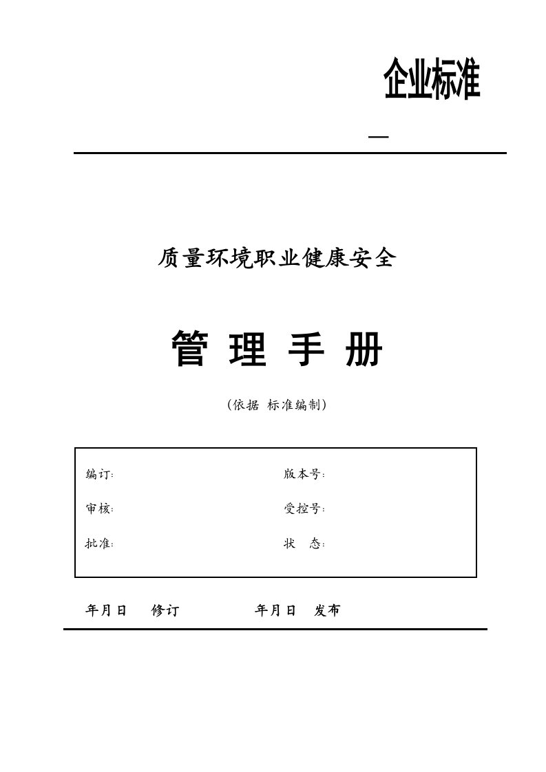 qms质量环境安全三合一管理手册-转换版