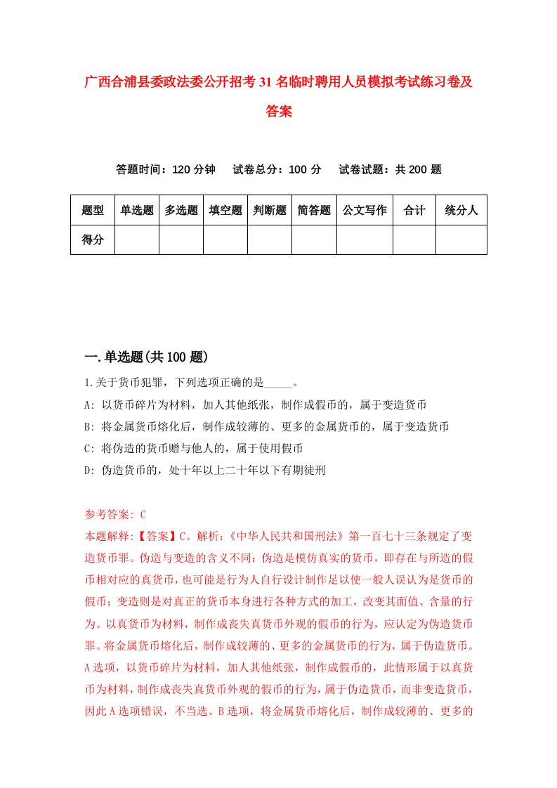 广西合浦县委政法委公开招考31名临时聘用人员模拟考试练习卷及答案0