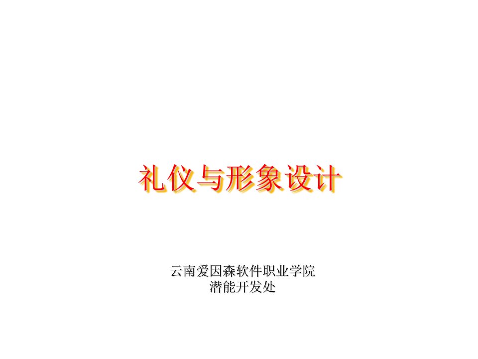 商务礼仪-礼仪与形象设计