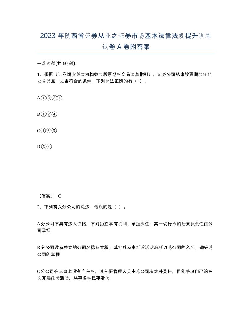 2023年陕西省证券从业之证券市场基本法律法规提升训练试卷A卷附答案