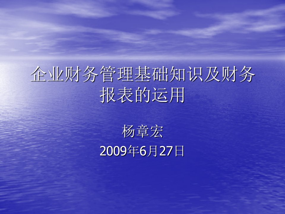 企业财务管理基础知识与财务报表的运