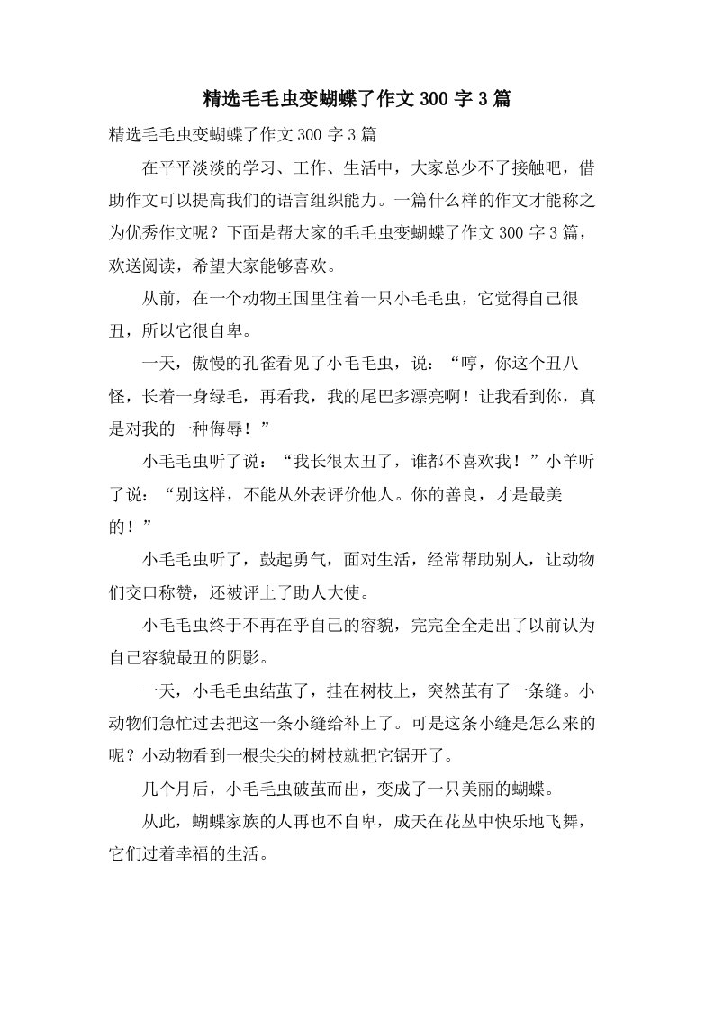 毛毛虫变蝴蝶了作文300字3篇