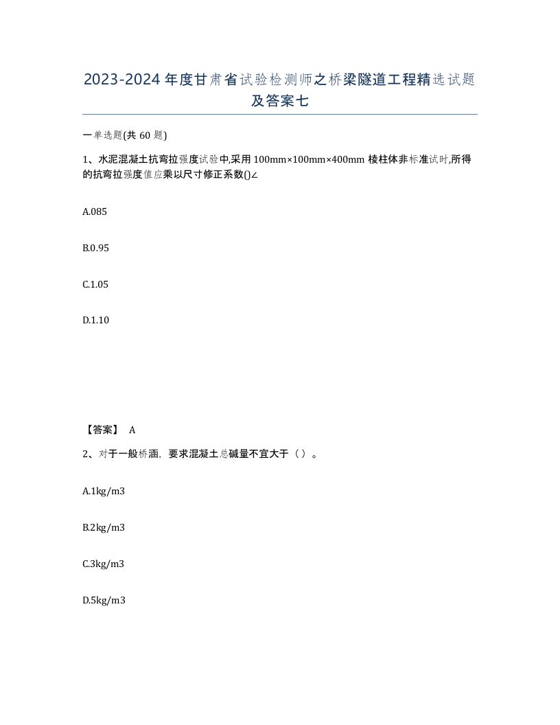 2023-2024年度甘肃省试验检测师之桥梁隧道工程试题及答案七