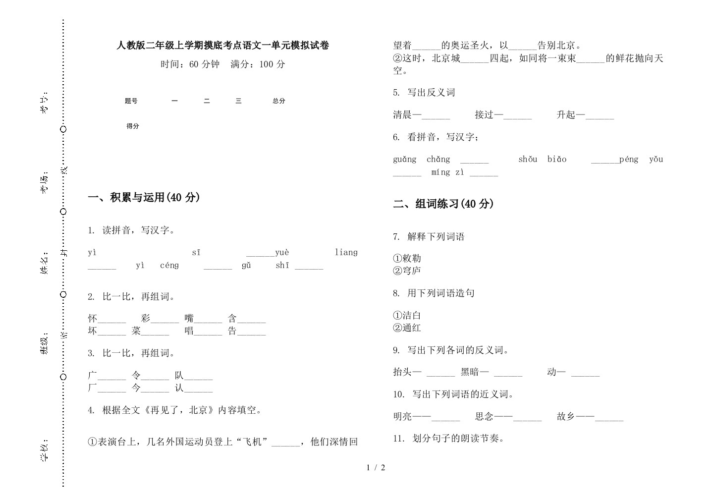 人教版二年级上学期摸底考点语文一单元模拟试卷