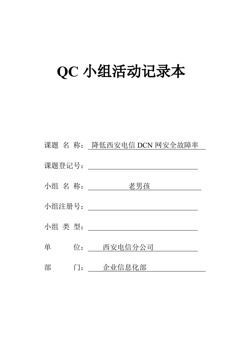 qc小组活动记录