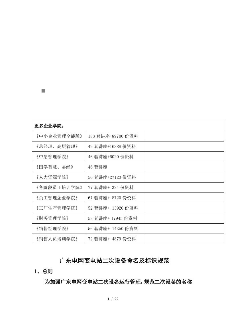 广东电网变电站二次设备命名与标识规范论述