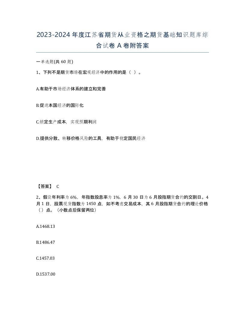 2023-2024年度江苏省期货从业资格之期货基础知识题库综合试卷A卷附答案