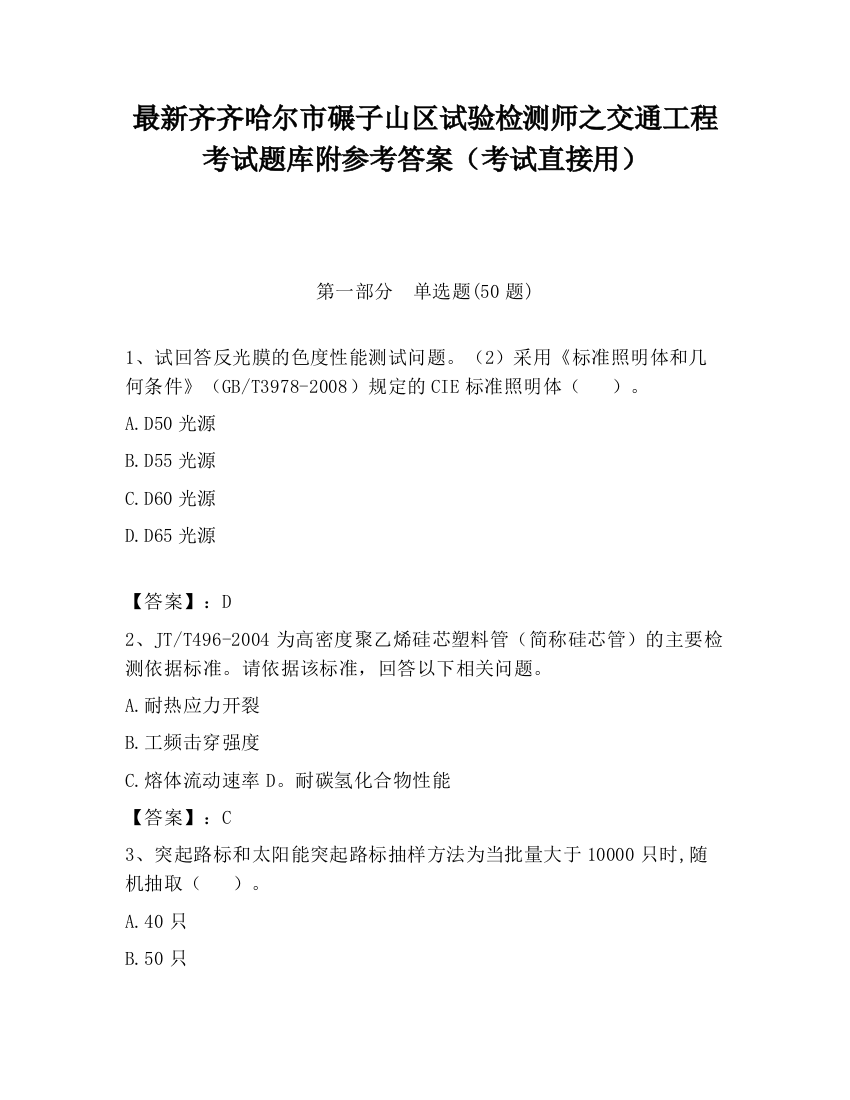 最新齐齐哈尔市碾子山区试验检测师之交通工程考试题库附参考答案（考试直接用）