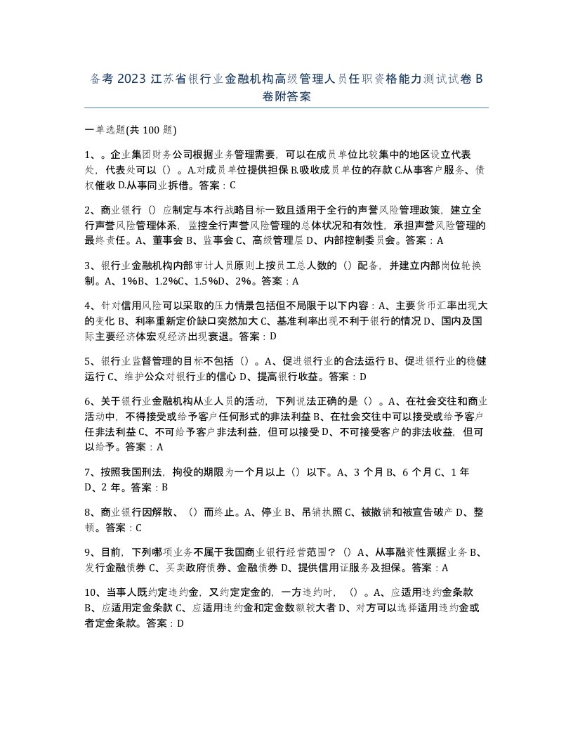 备考2023江苏省银行业金融机构高级管理人员任职资格能力测试试卷B卷附答案