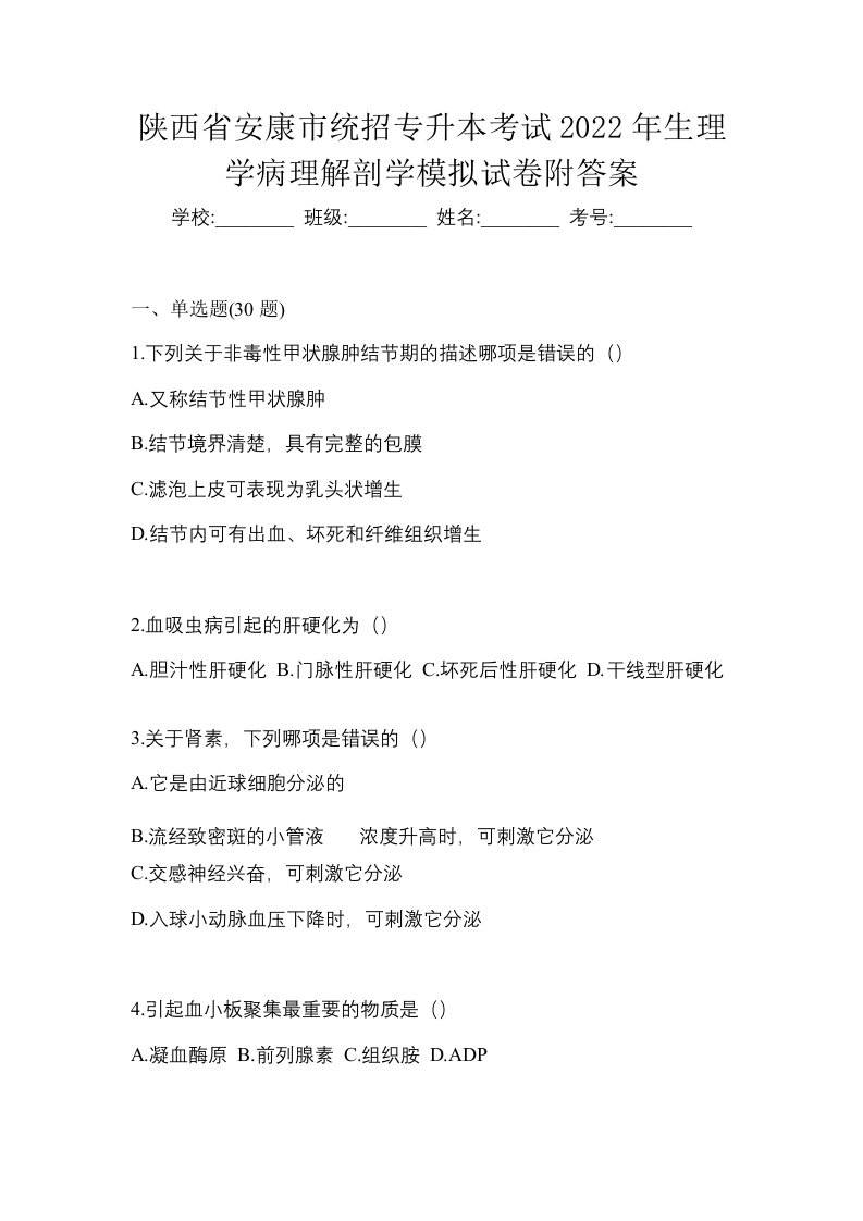 陕西省安康市统招专升本考试2022年生理学病理解剖学模拟试卷附答案