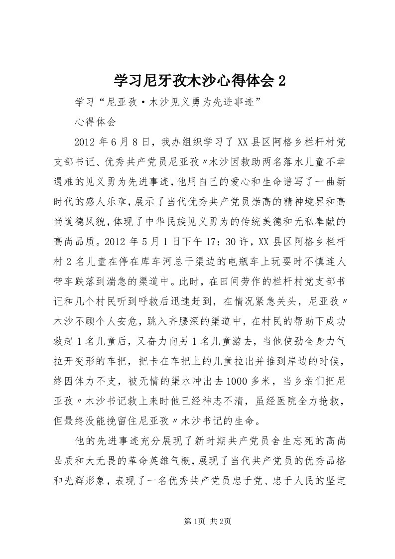 7学习尼牙孜木沙心得体会