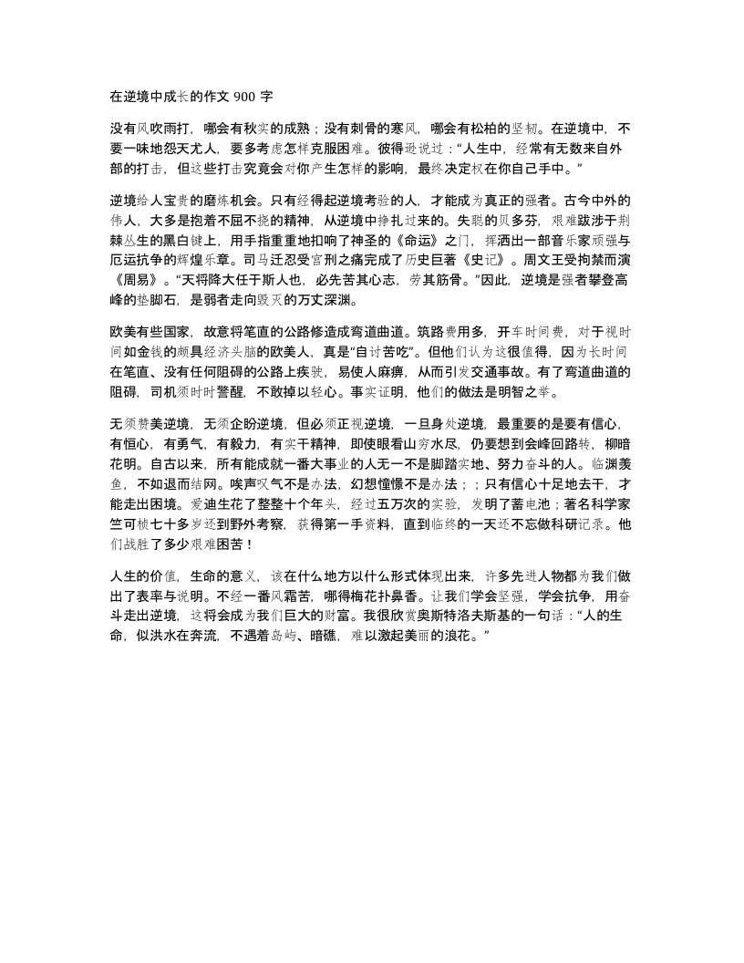 在逆境中成长的作文900字