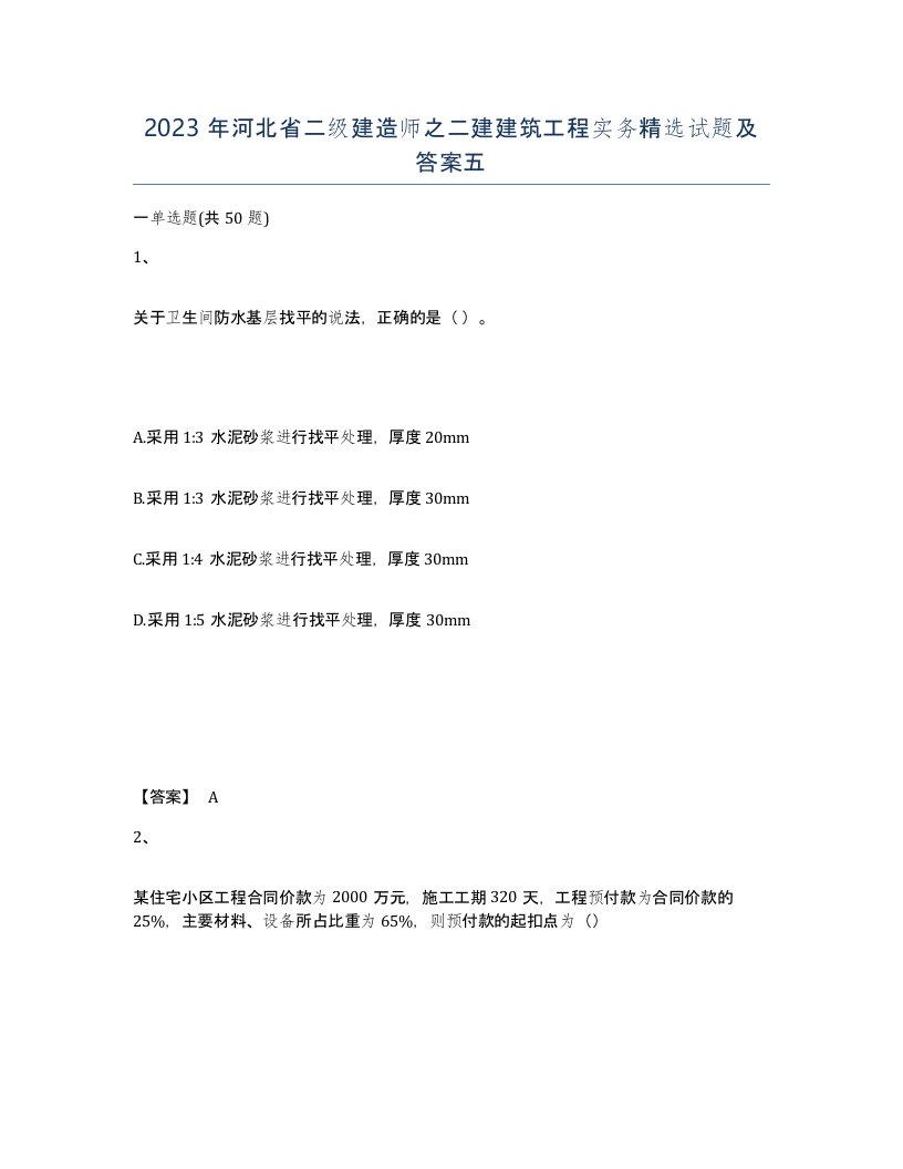 2023年河北省二级建造师之二建建筑工程实务试题及答案五