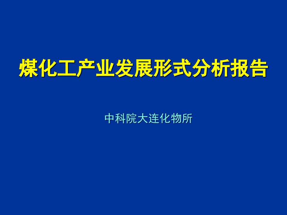 能源化工-中科院大连化物所煤化工产业发展形式分析报告