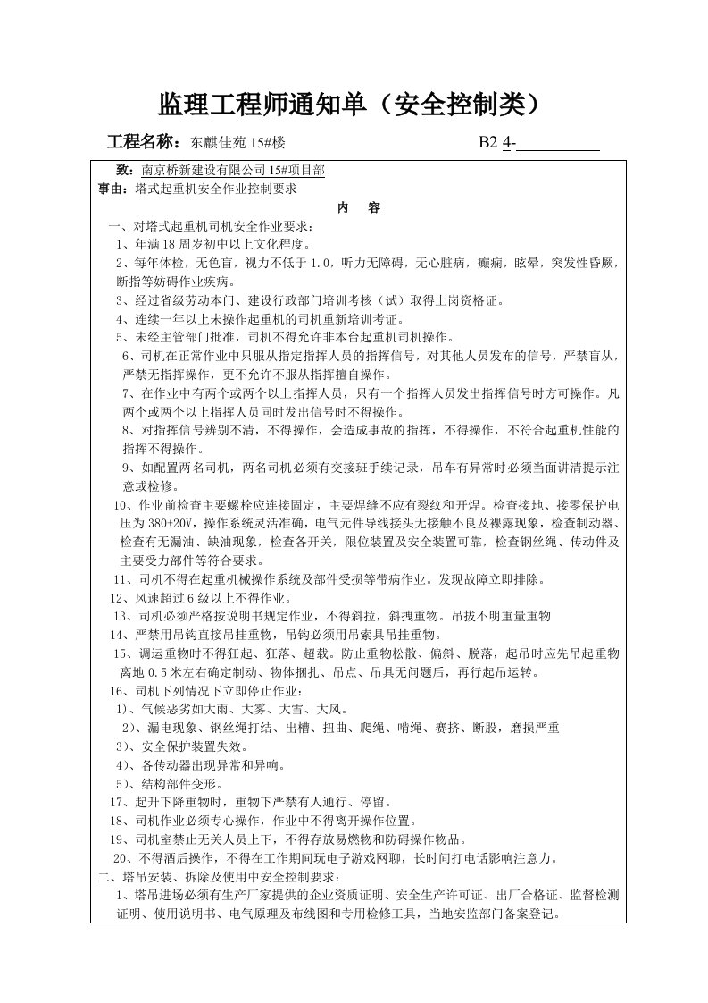 监理工程师通知单5(塔吊)