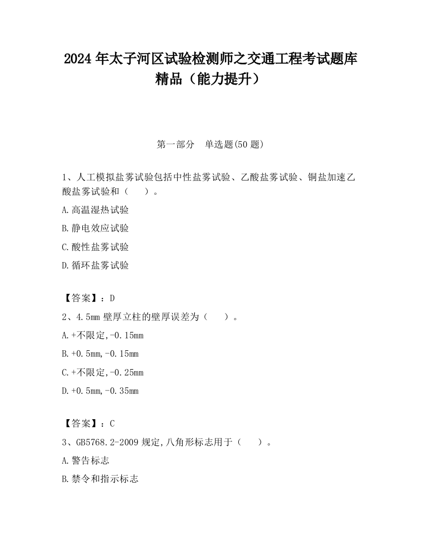 2024年太子河区试验检测师之交通工程考试题库精品（能力提升）