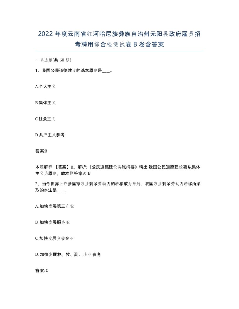 2022年度云南省红河哈尼族彝族自治州元阳县政府雇员招考聘用综合检测试卷B卷含答案