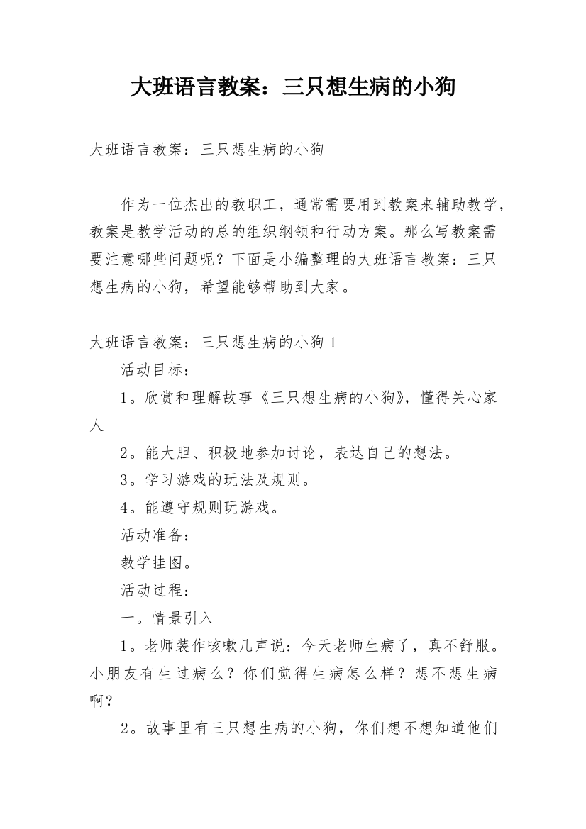 大班语言教案：三只想生病的小狗