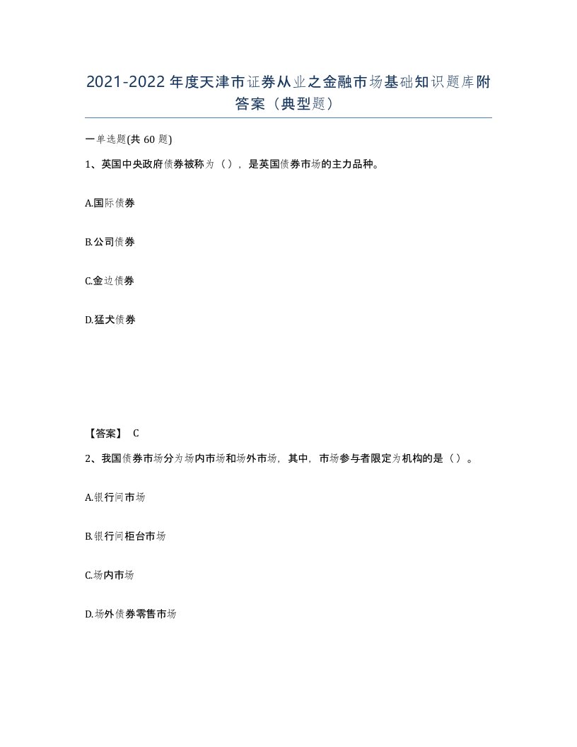 2021-2022年度天津市证券从业之金融市场基础知识题库附答案典型题