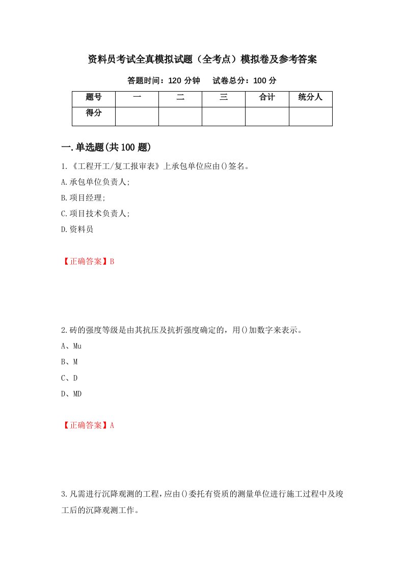 资料员考试全真模拟试题全考点模拟卷及参考答案第62版