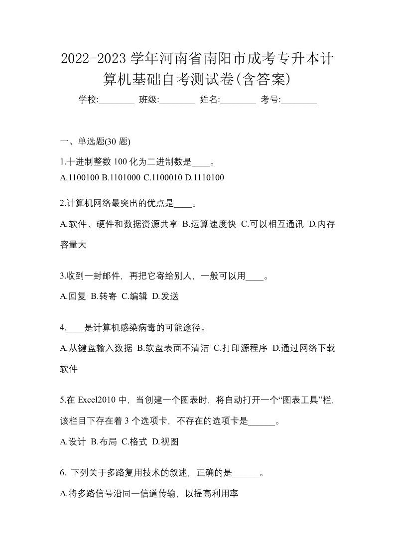 2022-2023学年河南省南阳市成考专升本计算机基础自考测试卷含答案