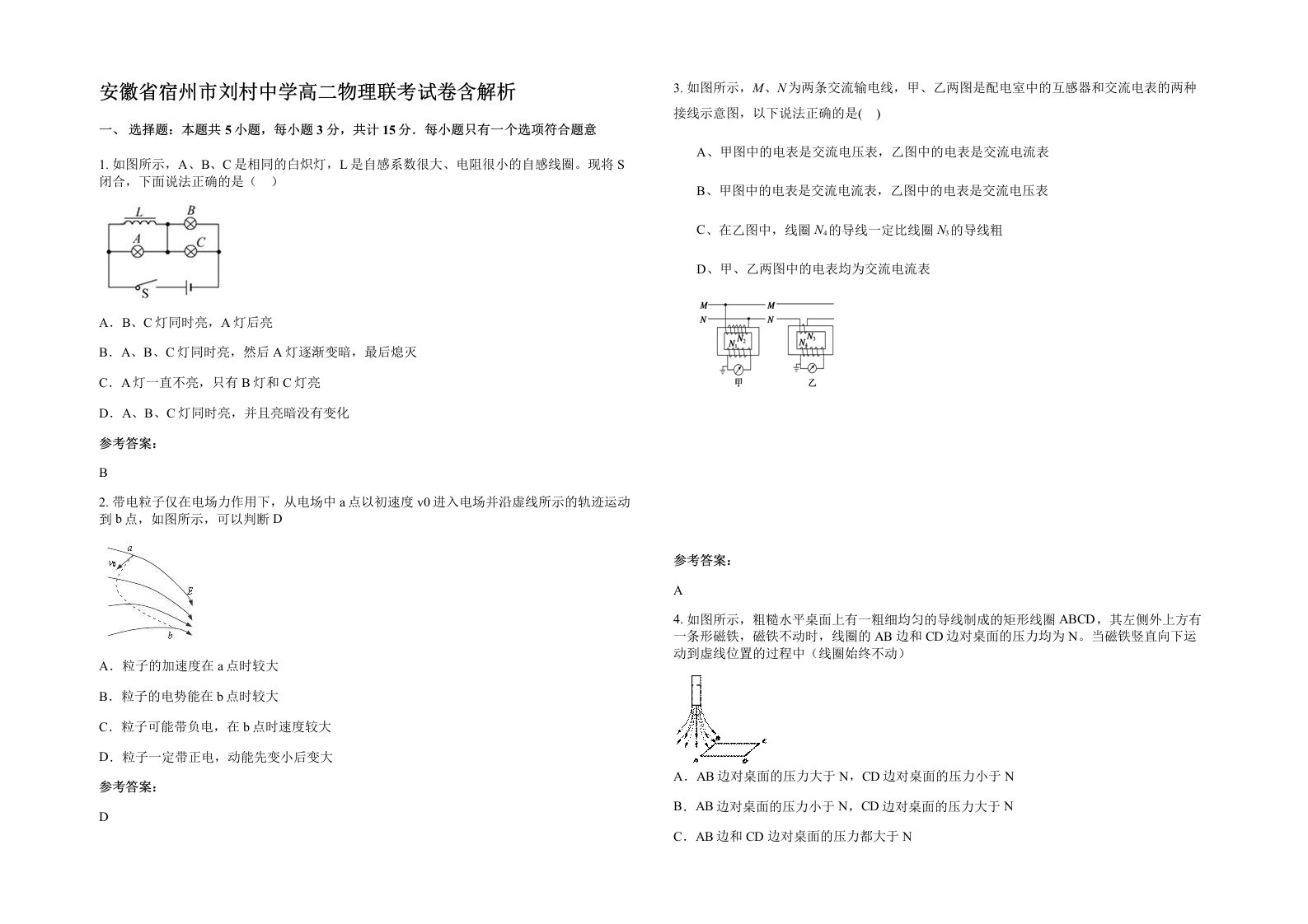 安徽省宿州市刘村中学高二物理联考试卷含解析