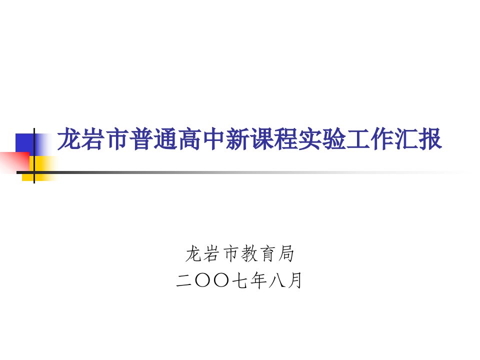 龙岩市普通高中新课程实验工作汇报