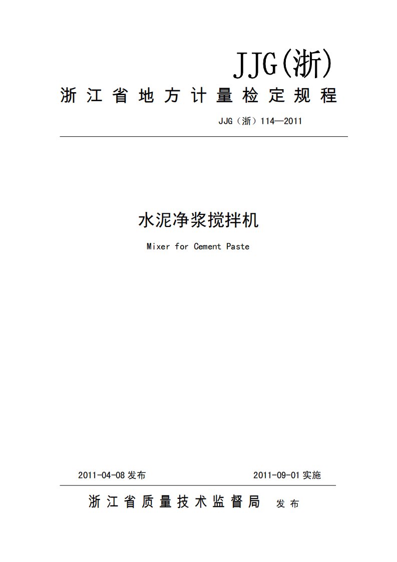 最新更新文档浙江省地方计量检定规程