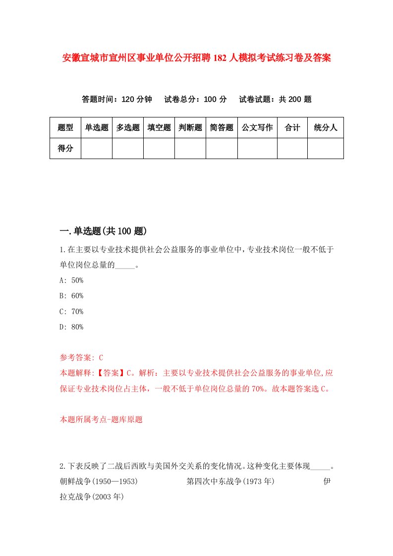 安徽宣城市宣州区事业单位公开招聘182人模拟考试练习卷及答案第5卷