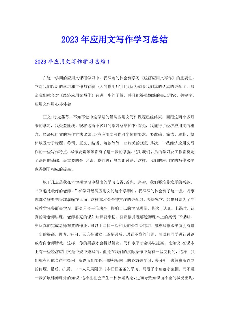 【精选模板】2023年应用文写作学习总结