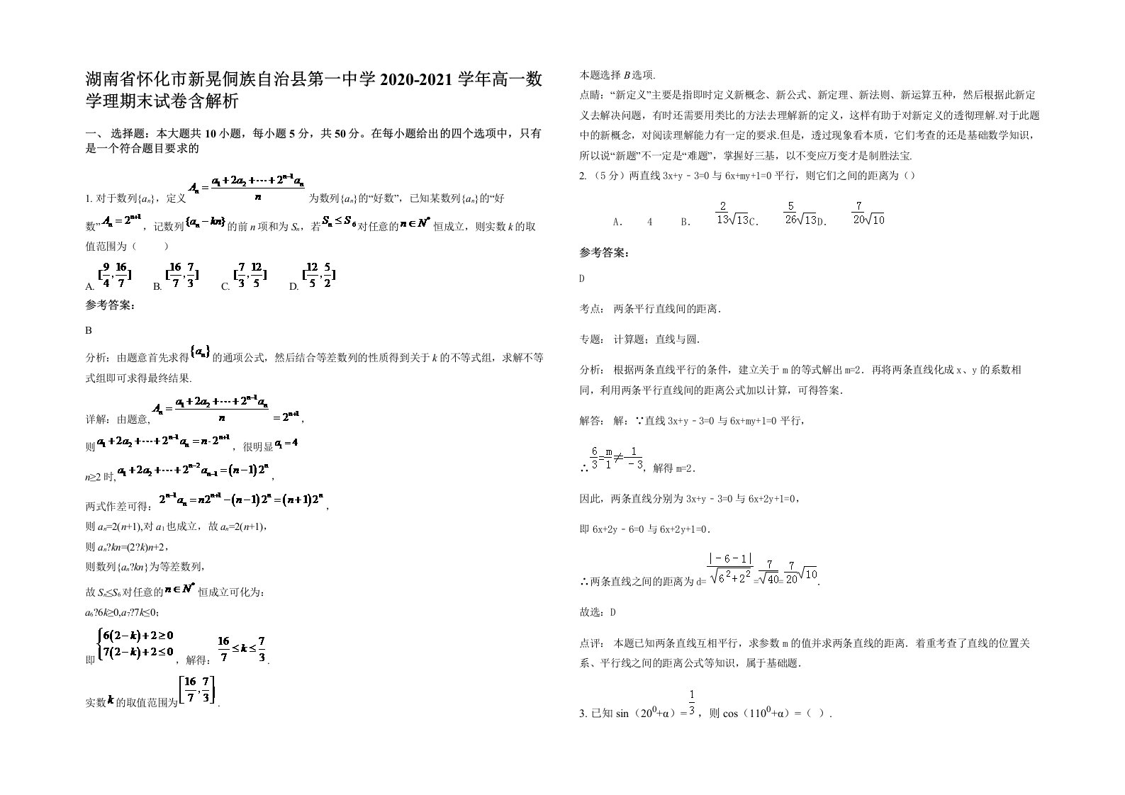 湖南省怀化市新晃侗族自治县第一中学2020-2021学年高一数学理期末试卷含解析