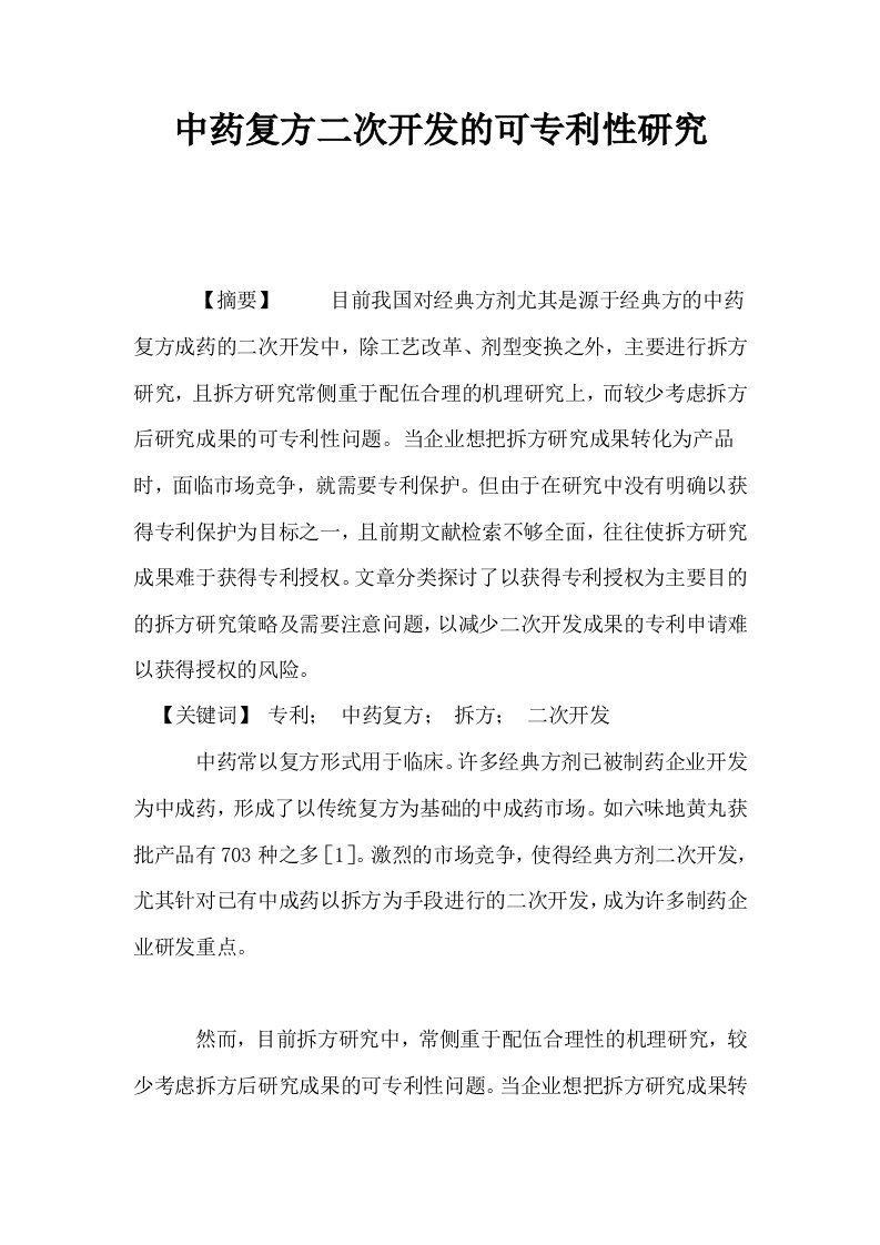 中药复方二次开发的可专利性研究