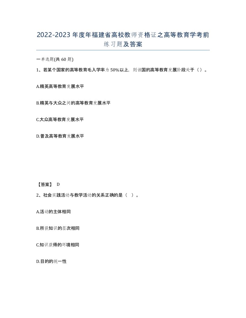 2022-2023年度年福建省高校教师资格证之高等教育学考前练习题及答案