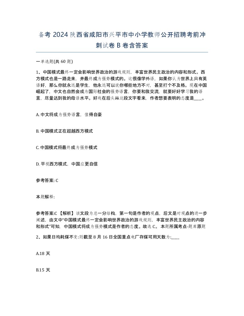 备考2024陕西省咸阳市兴平市中小学教师公开招聘考前冲刺试卷B卷含答案