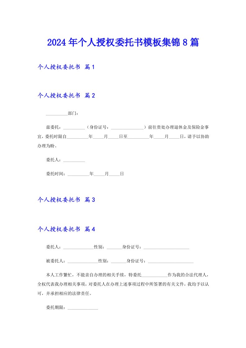 2024年个人授权委托书模板集锦8篇