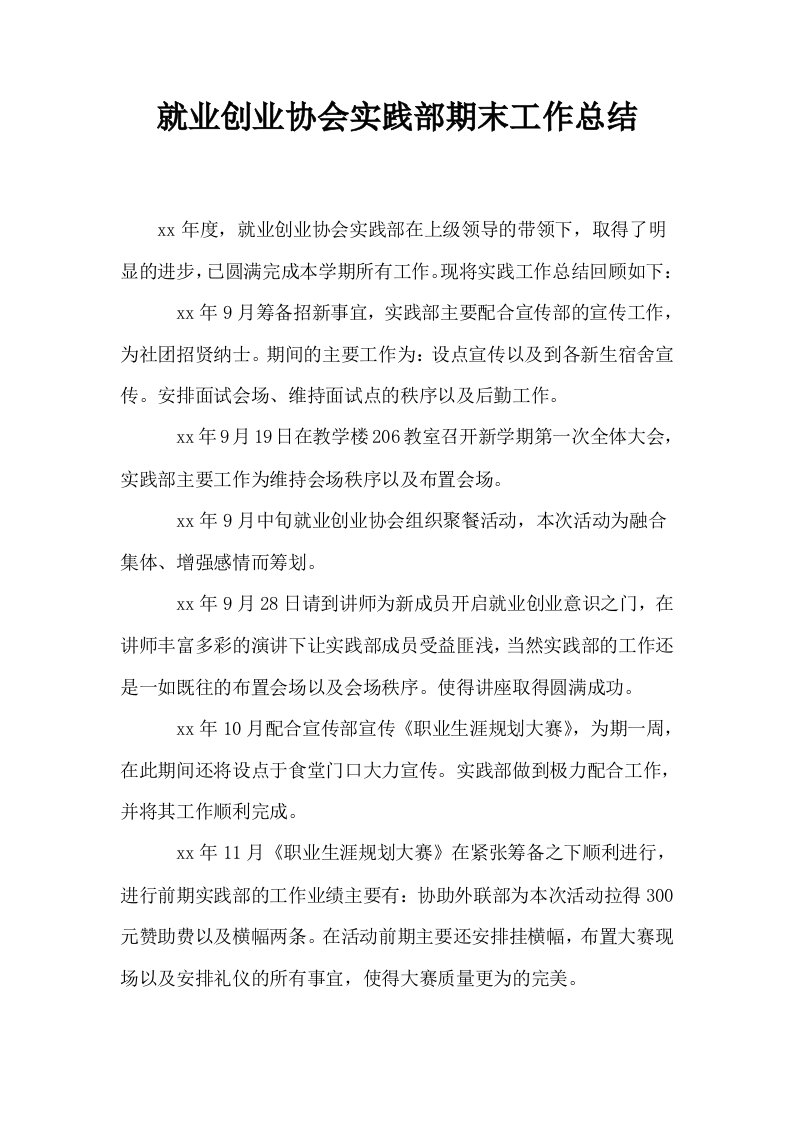 就业创业协会实践部期末工作总结