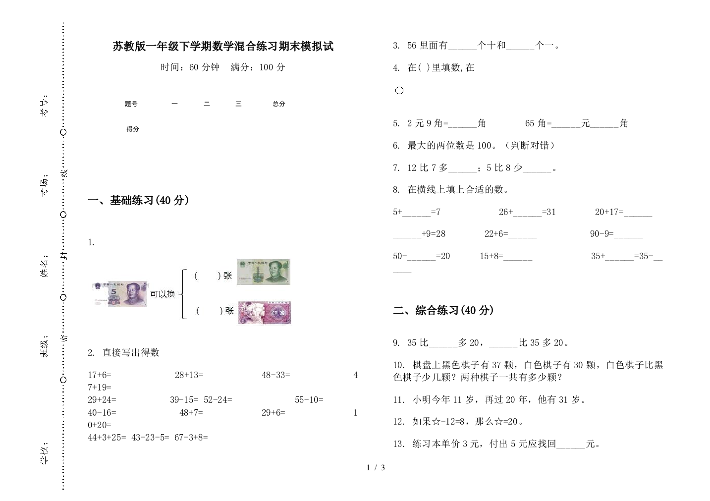 苏教版一年级下学期数学混合练习期末模拟试