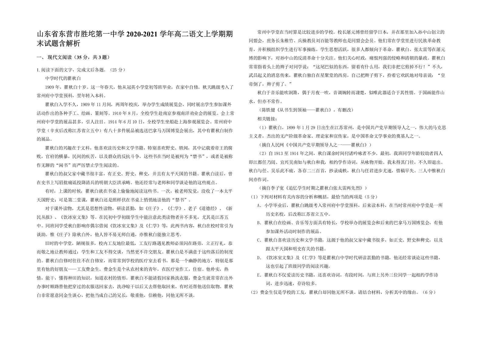 山东省东营市胜坨第一中学2020-2021学年高二语文上学期期末试题含解析