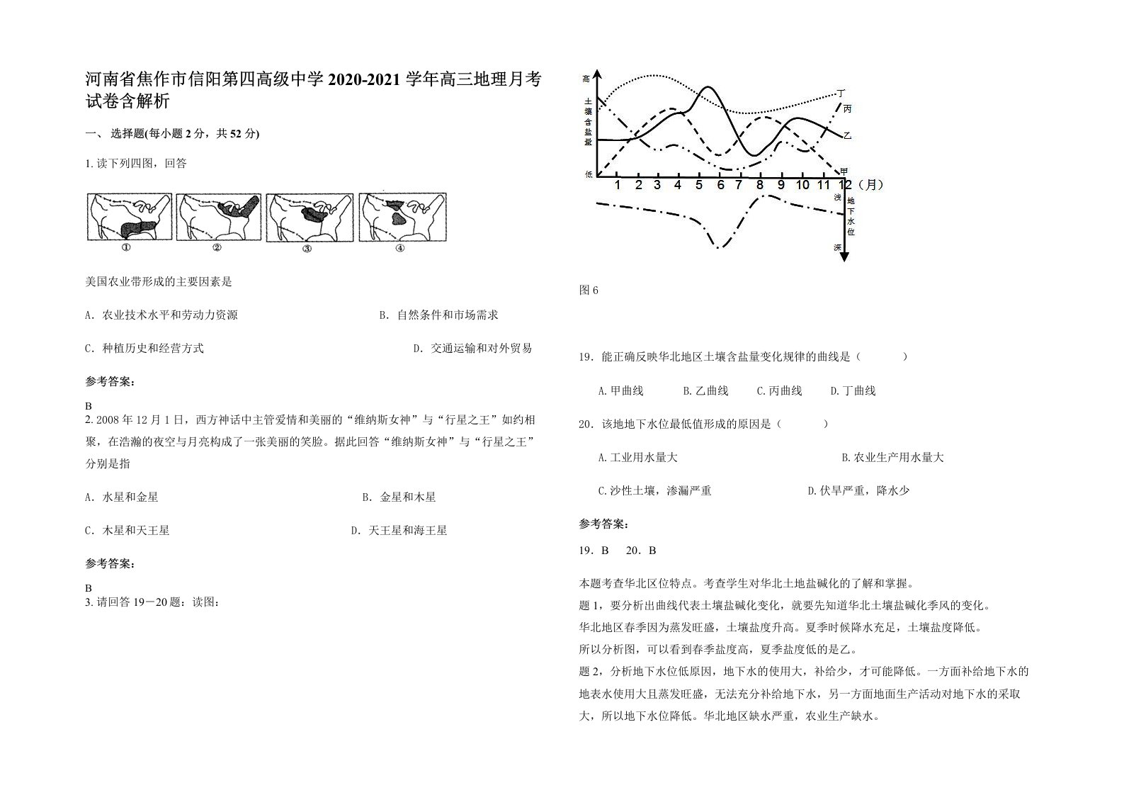 河南省焦作市信阳第四高级中学2020-2021学年高三地理月考试卷含解析