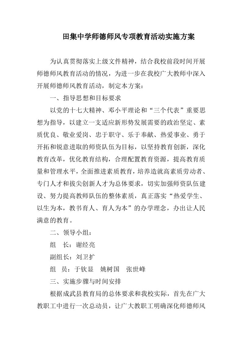 师德师风专项教育活动实施方案