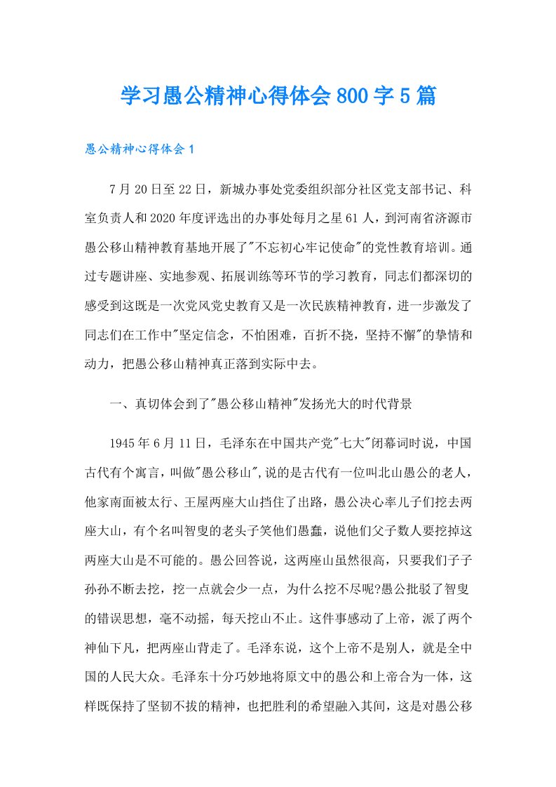 学习愚公精神心得体会800字5篇