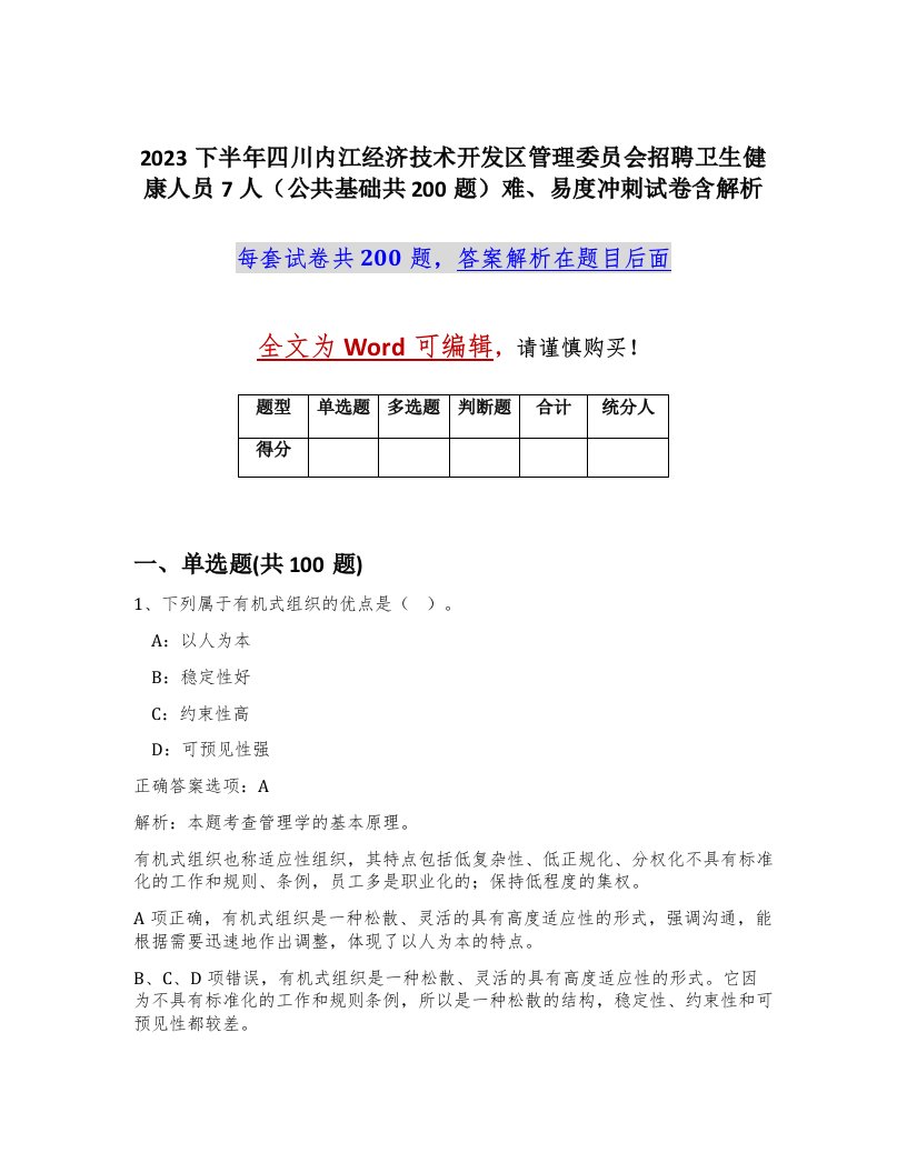 2023下半年四川内江经济技术开发区管理委员会招聘卫生健康人员7人公共基础共200题难易度冲刺试卷含解析