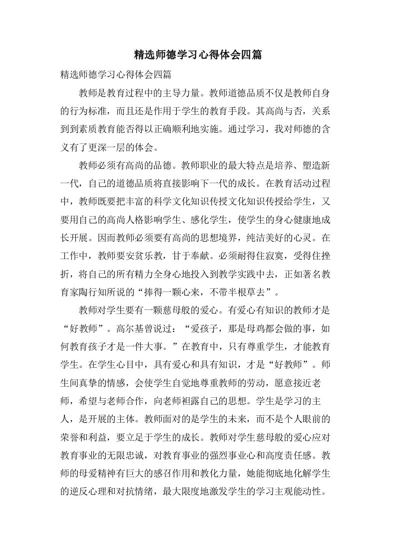 师德学习心得体会四篇4