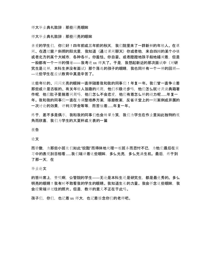 师大毕业典礼致辞那些闪亮眼眸