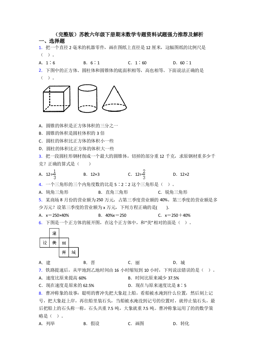 （完整版）苏教六年级下册期末数学专题资料试题强力推荐及解析