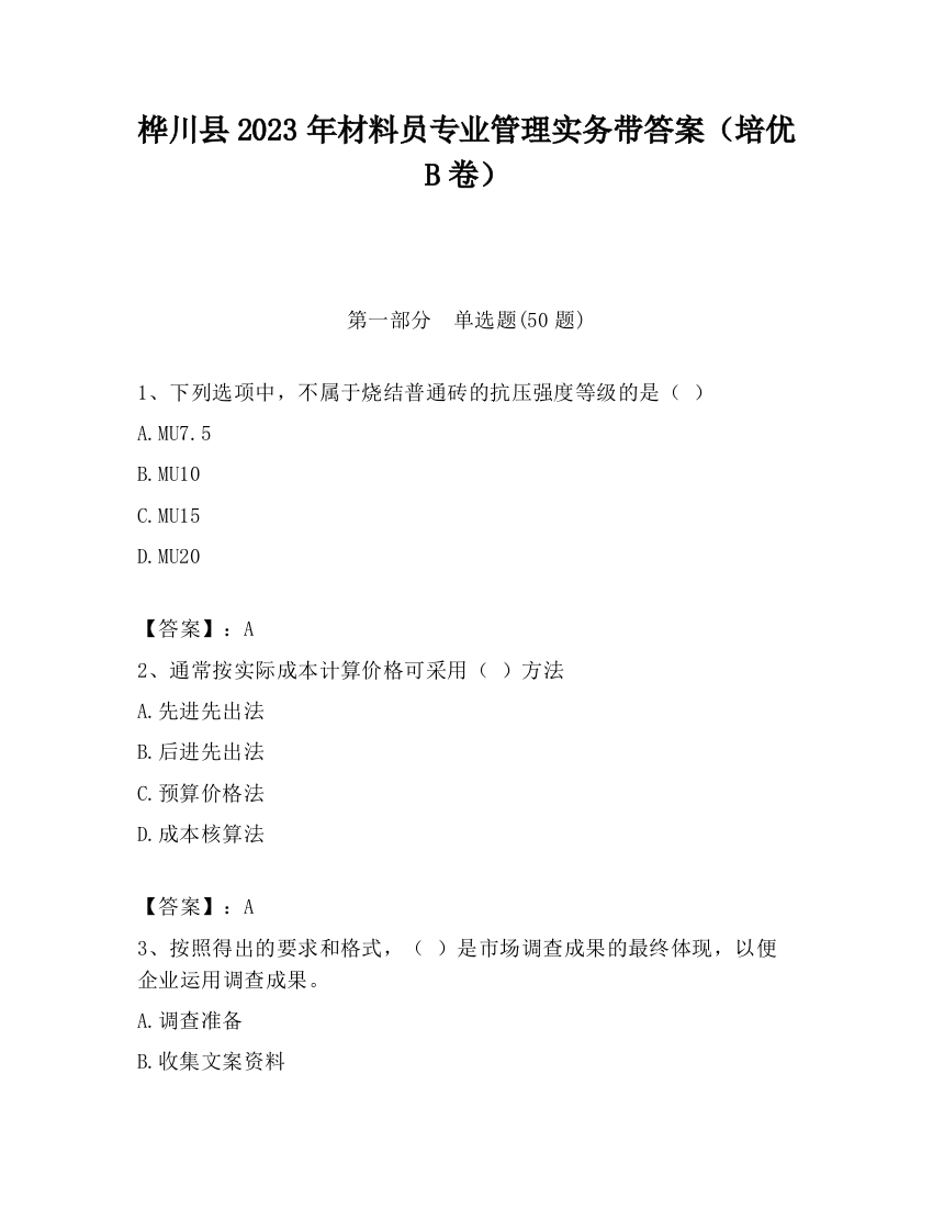 桦川县2023年材料员专业管理实务带答案（培优B卷）