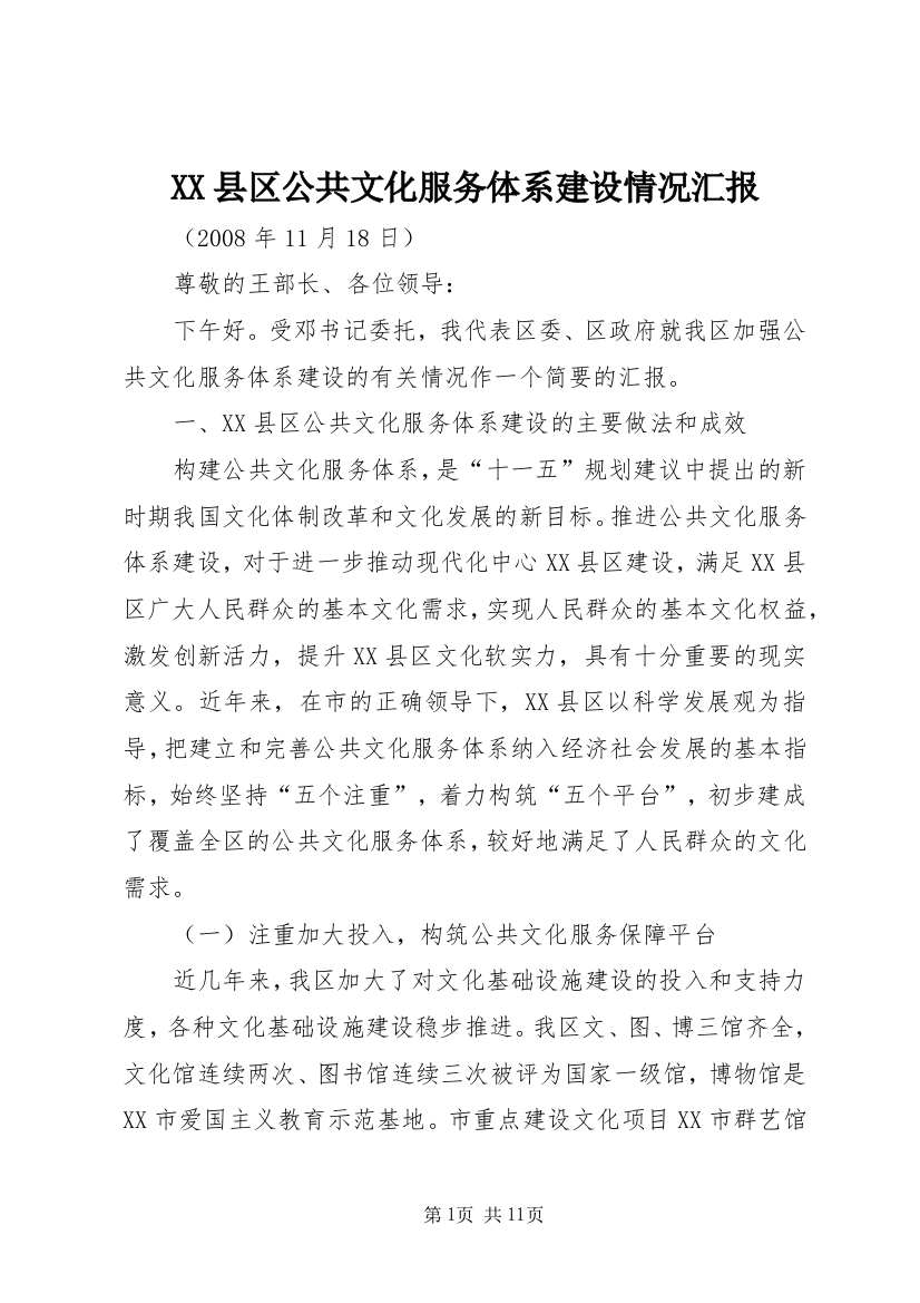 XX县区公共文化服务体系建设情况汇报