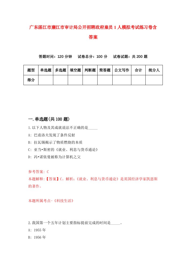 广东湛江市廉江市审计局公开招聘政府雇员1人模拟考试练习卷含答案第5版