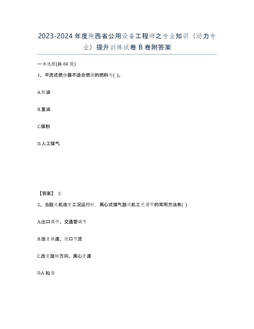 2023-2024年度陕西省公用设备工程师之专业知识动力专业提升训练试卷B卷附答案