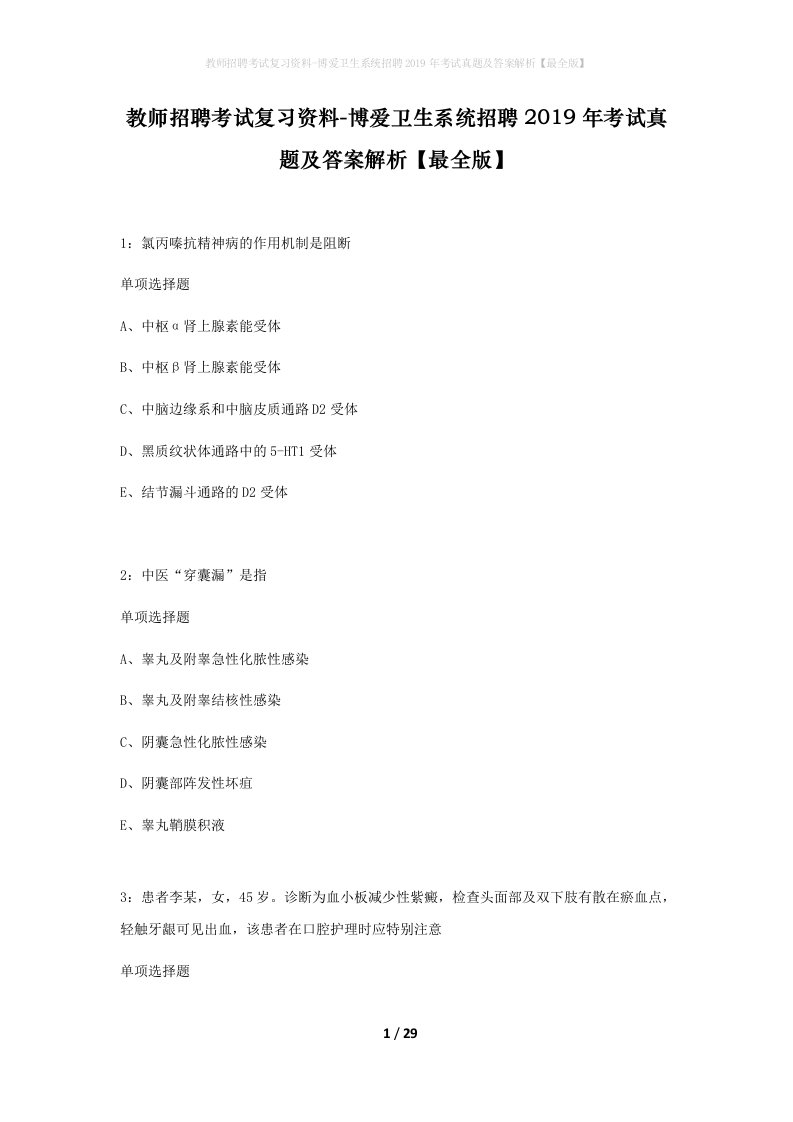 教师招聘考试复习资料-博爱卫生系统招聘2019年考试真题及答案解析最全版